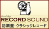 初期盤・クラシックレコード専門店「RECORD SOUND」